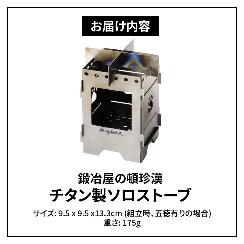 鍛冶屋の頓珍漢 チタン製 ミニソロストーブ