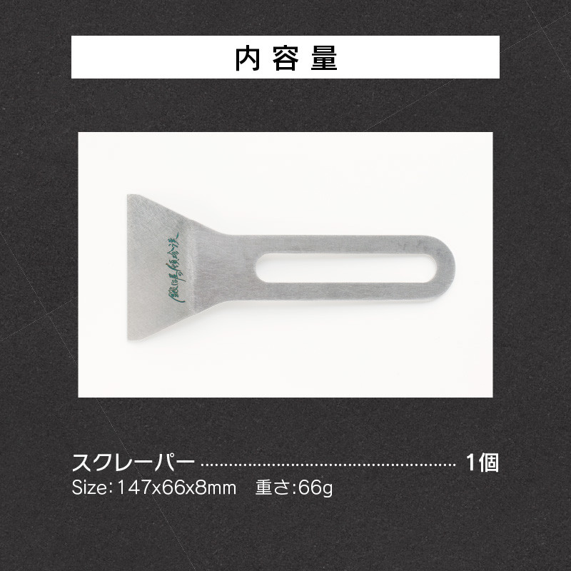 鍛冶屋の頓珍漢　焦げ取りヘラー メスティンに収納できるヘラ スクレーパー ソロキャンプ