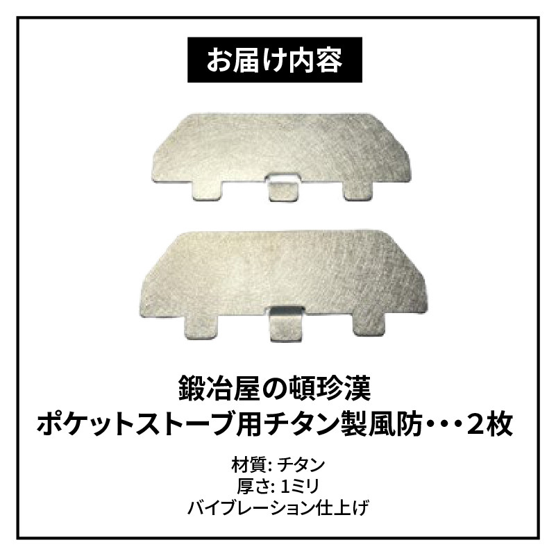 鍛冶屋の頓珍漢 ポケットストーブ用チタン製風防2枚セット