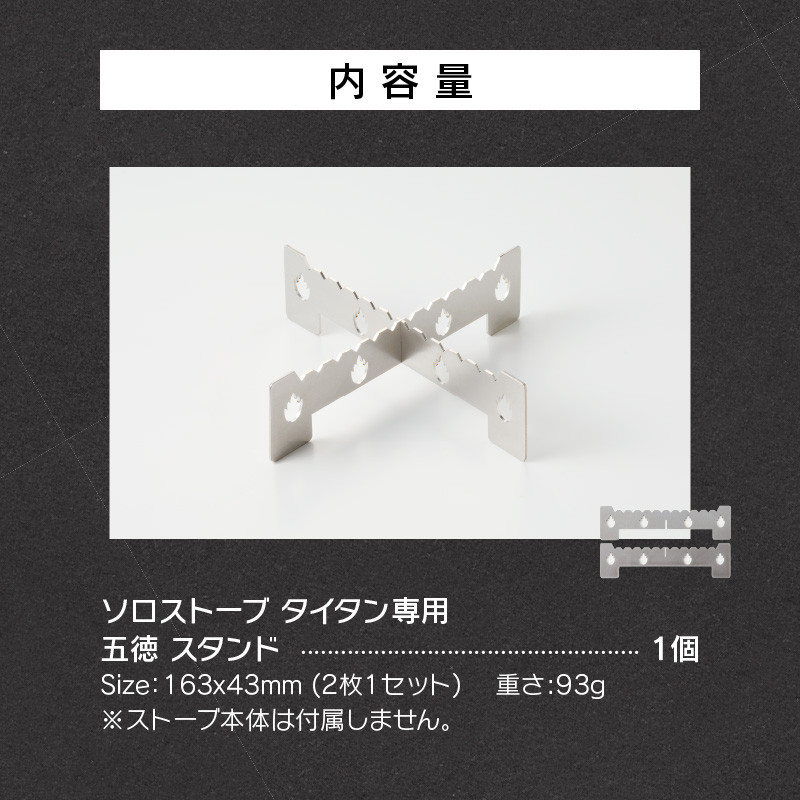 鍛冶屋の頓珍漢　ソロストーブ タイタン専用 五徳 スタンド