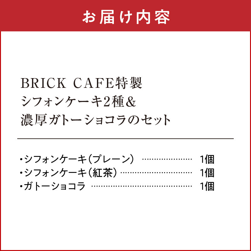 名古屋コーチンの卵を使ったBRICK CAFE（ブリックカフェ）特製シフォンケーキ2種＆濃厚ガトーショコラのセット