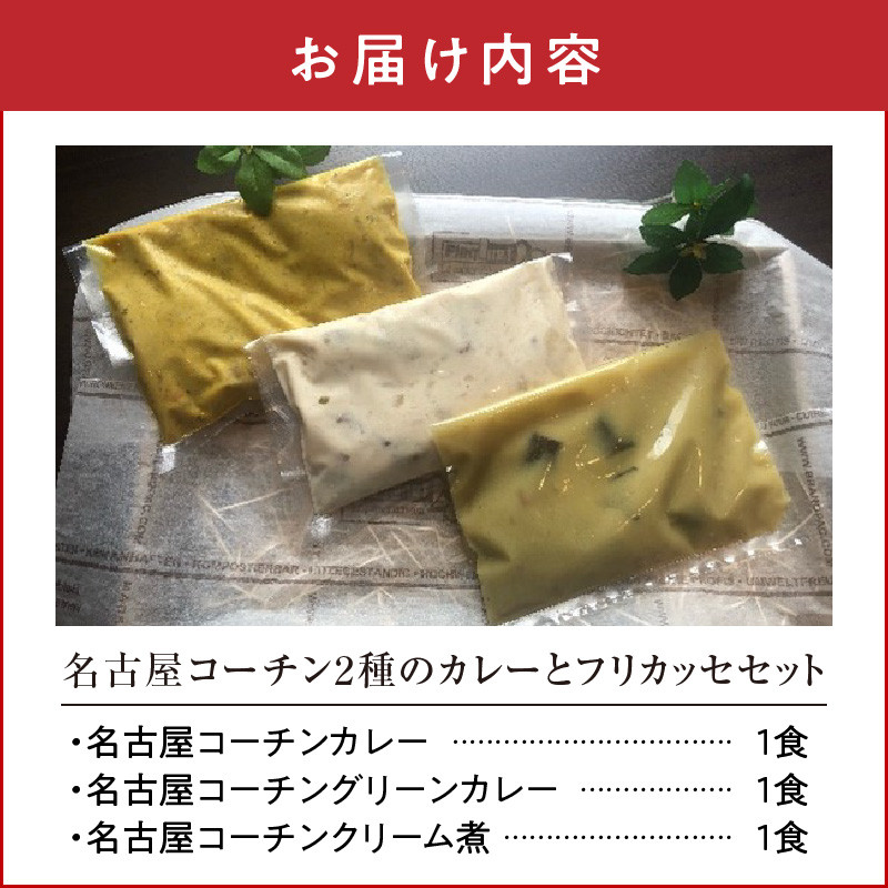 名古屋コーチン2種のカレーとフリカッセセット