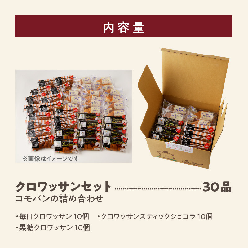 【賞味期限60日間】コモパン　クロワッサンセット(30個入り)／災害用備蓄 保存食 非常食にも