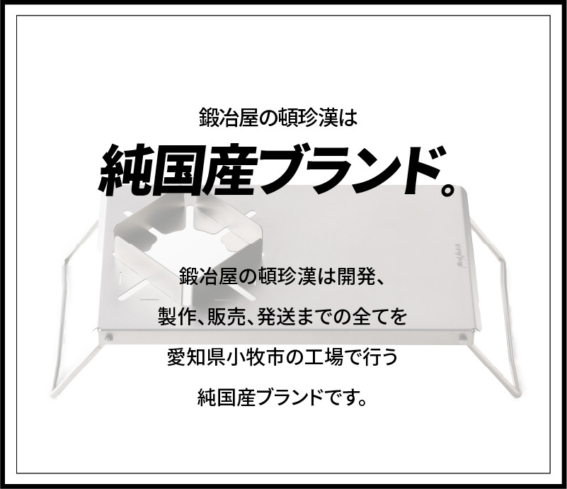 鍛冶屋の頓珍漢 チタン遮熱板テーブル