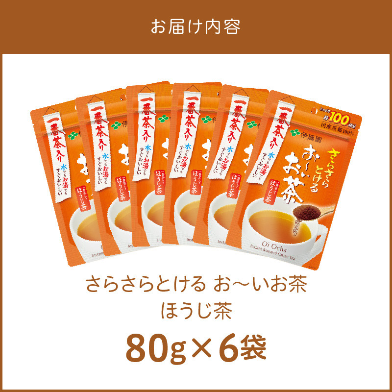 さらさらとける　お〜いお茶ほうじ茶80g×6袋