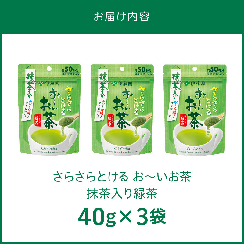 さらさらとける　お〜いお茶抹茶入り緑茶40g×3袋