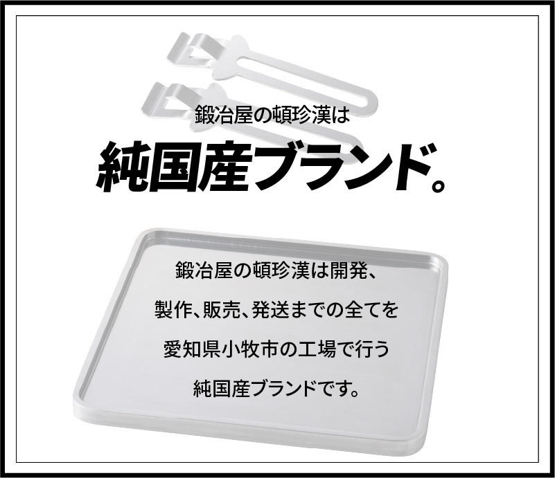 鍛冶屋の頓珍漢 ミガキ鉄板SQ210　特製ステンレス製ハンドル2個