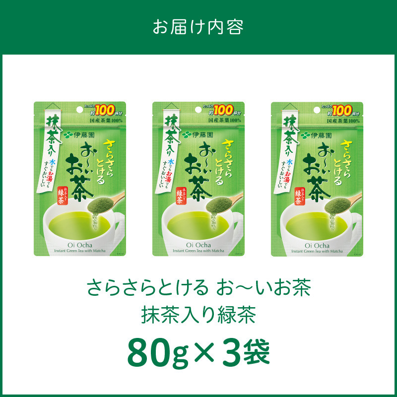 さらさらとける　お〜いお茶抹茶入り緑茶80g×3袋