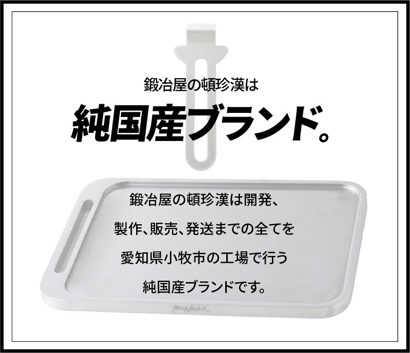 鍛冶屋の頓珍漢 ミガキ鉄板 Z210T9-3　特製ステンレス製ハンドル1個