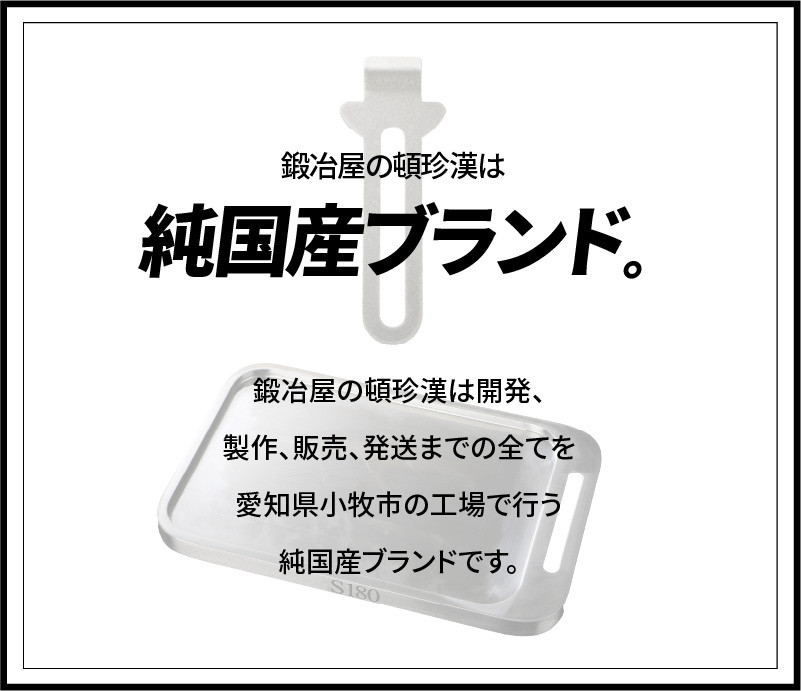 鍛冶屋の頓珍漢 ミガキ鉄板S180(特製ハンドル付)