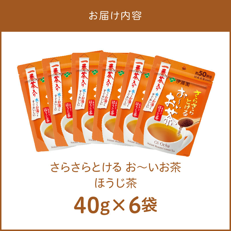 さらさらとける　お〜いお茶ほうじ茶40g×6袋