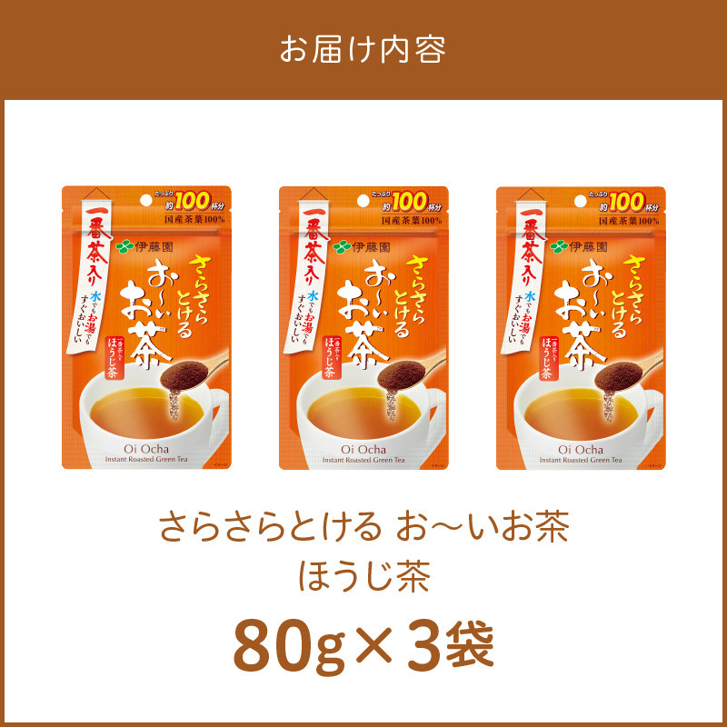 さらさらとける　お〜いお茶ほうじ茶80g×3袋