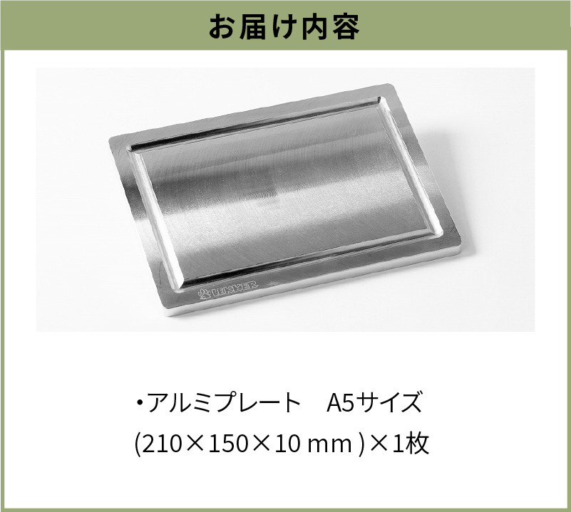 Aluminium Plate Solo アルミプレート ソロ　A5サイズ