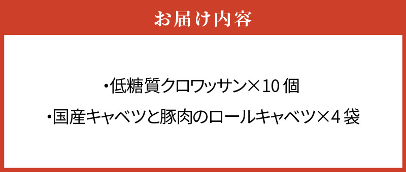 低糖質クロワッサン（10個）、 国産キャベツと豚肉のロールキャベツ（4袋）セット