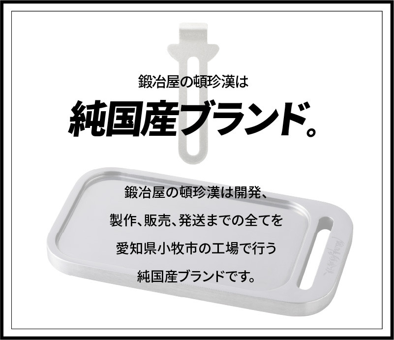 鍛冶屋の頓珍漢 ミガキ鉄板Z152T9(特製ハンドル付)