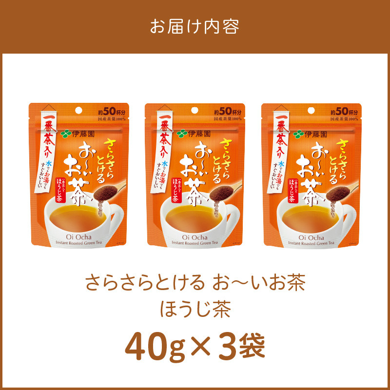 さらさらとける　お〜いお茶ほうじ茶40g×3袋