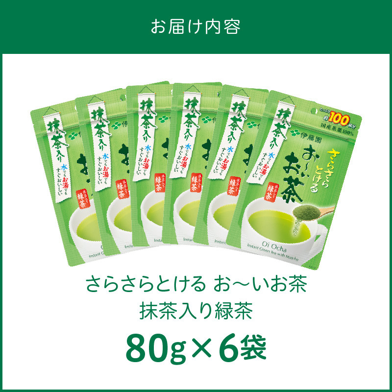 さらさらとける　お〜いお茶抹茶入り緑茶80g×6袋