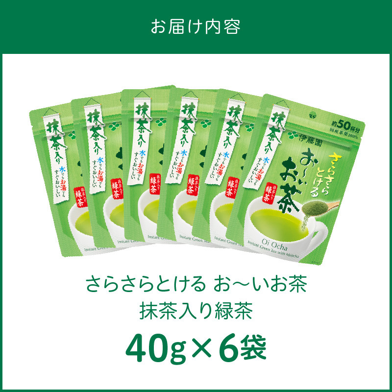 さらさらとける　お〜いお茶抹茶入り緑茶40g×6袋