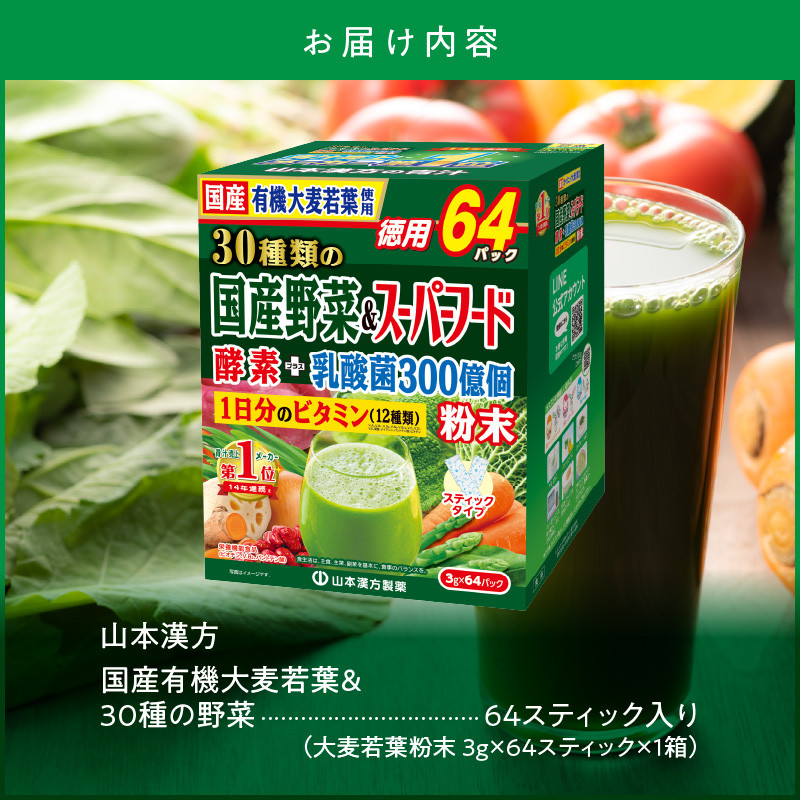 国産有機大麦若葉＆３０種の野菜