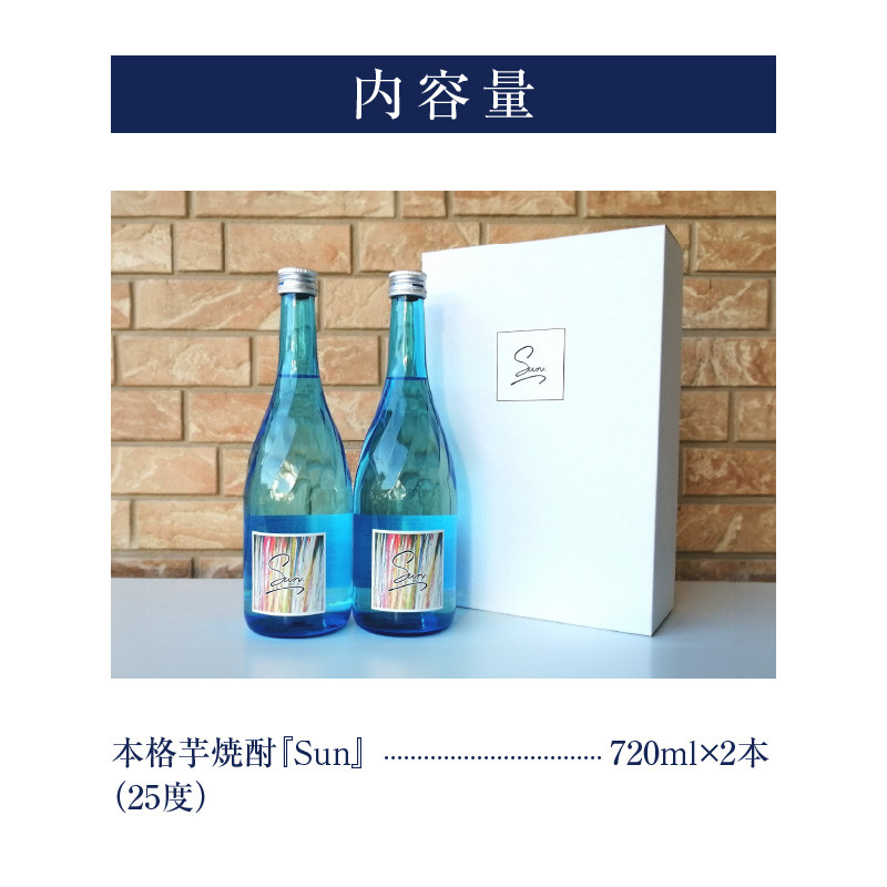 本格芋焼酎『Sun』720ml 2本セット