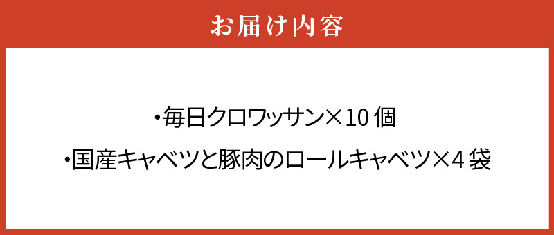 毎日クロワッサン（10個）、 国産キャベツと豚肉のロールキャベツ（4袋）セット