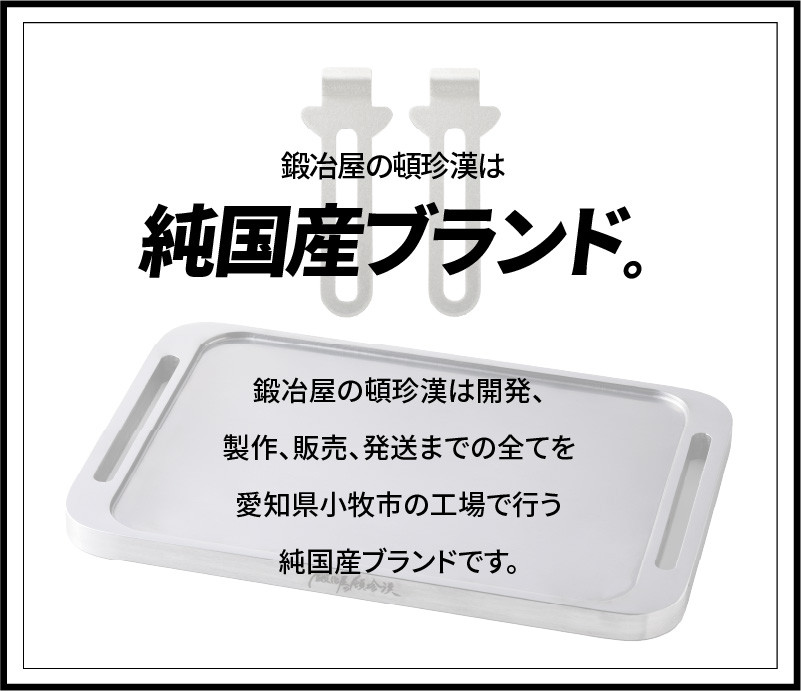 鍛冶屋の頓珍漢 ミガキ鉄板Z230-3(特製ハンドル付)