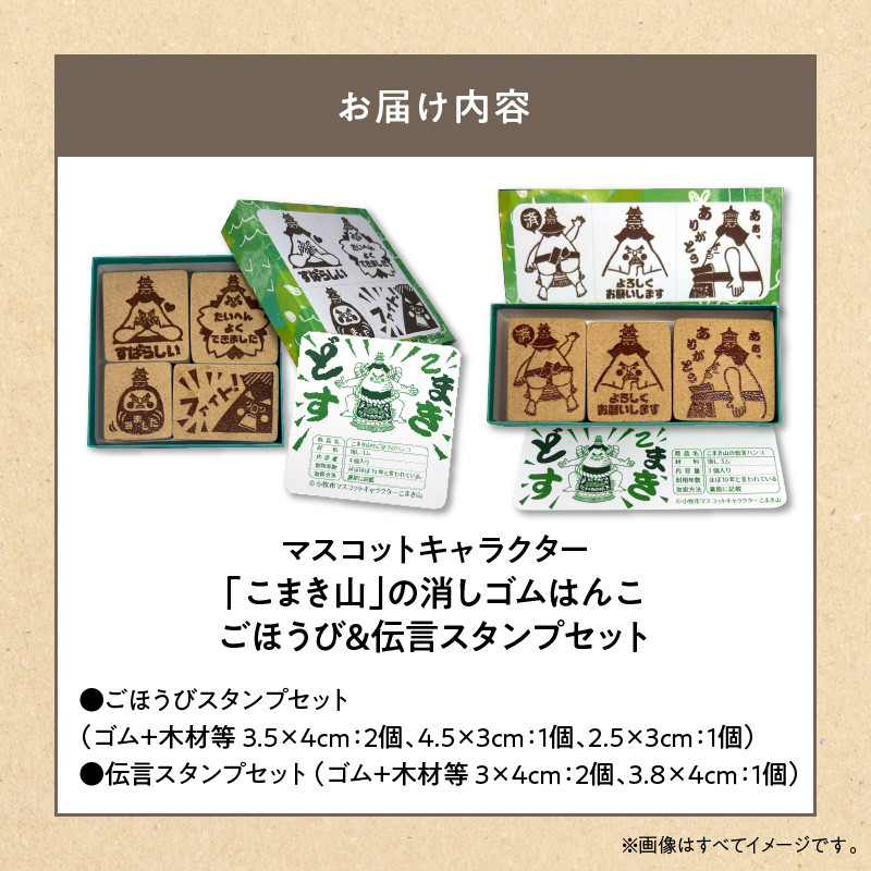 マスコットキャラクター「こまき山」の消しゴムはんこ ごほうび&伝言スタンプセット