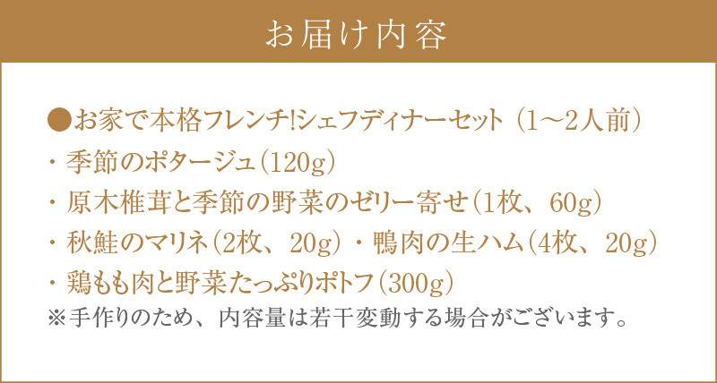 お家で本格フレンチ！シェフディナーセット １〜2人前