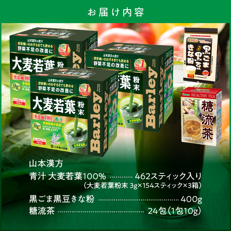 大麦若葉粉末（462包）+黒ごま黒豆きな粉+ 糖流茶