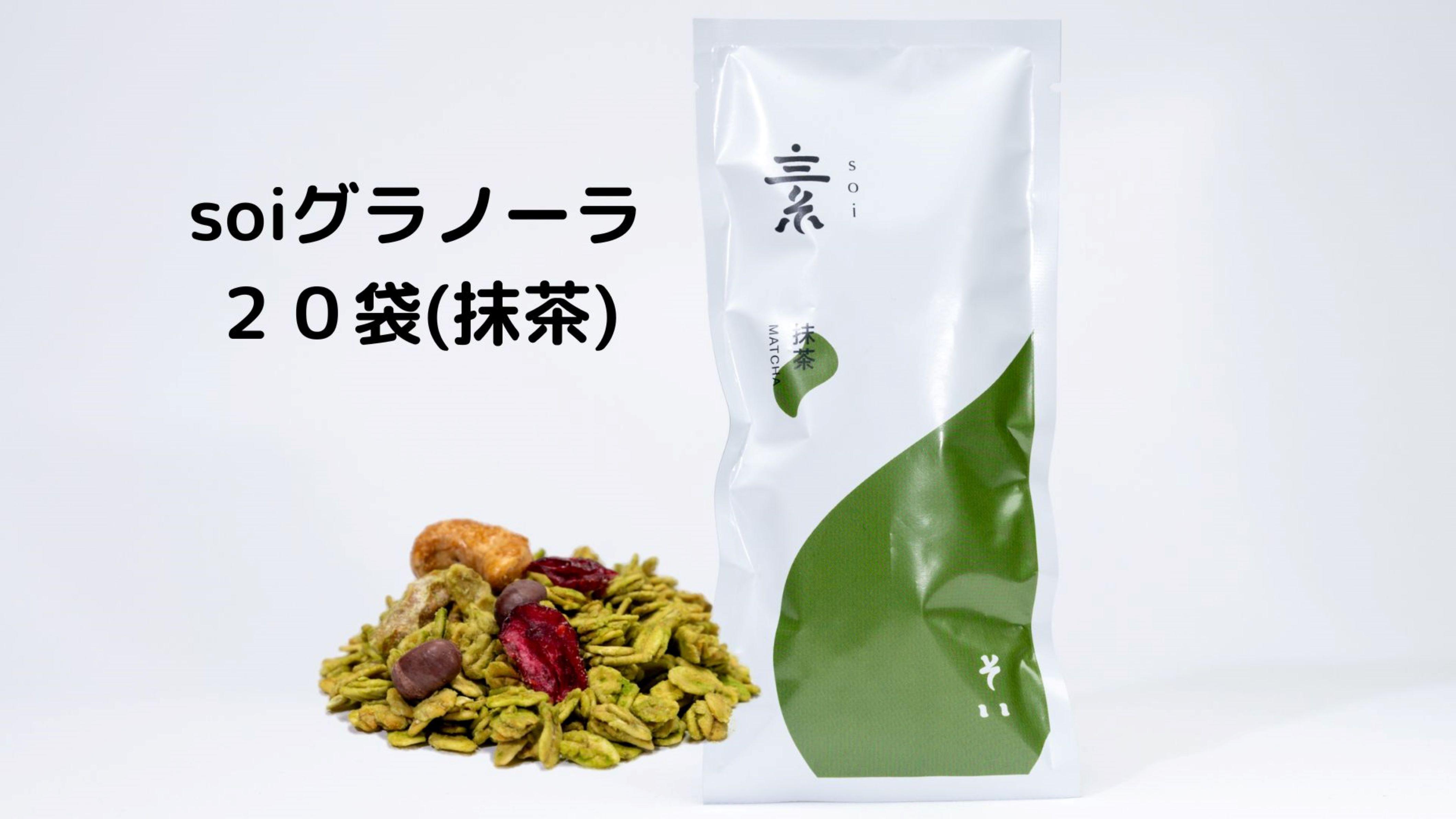 soi グラノーラ20袋（抹茶）