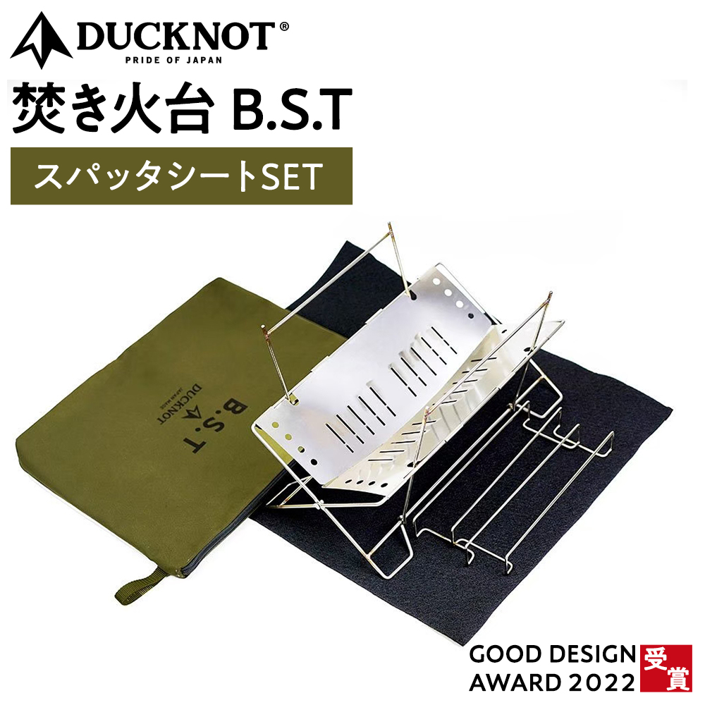 【2022グッドデザイン賞受賞】DUCKNOT（ダックノット） 焚き火台 BST スパッタシートSET