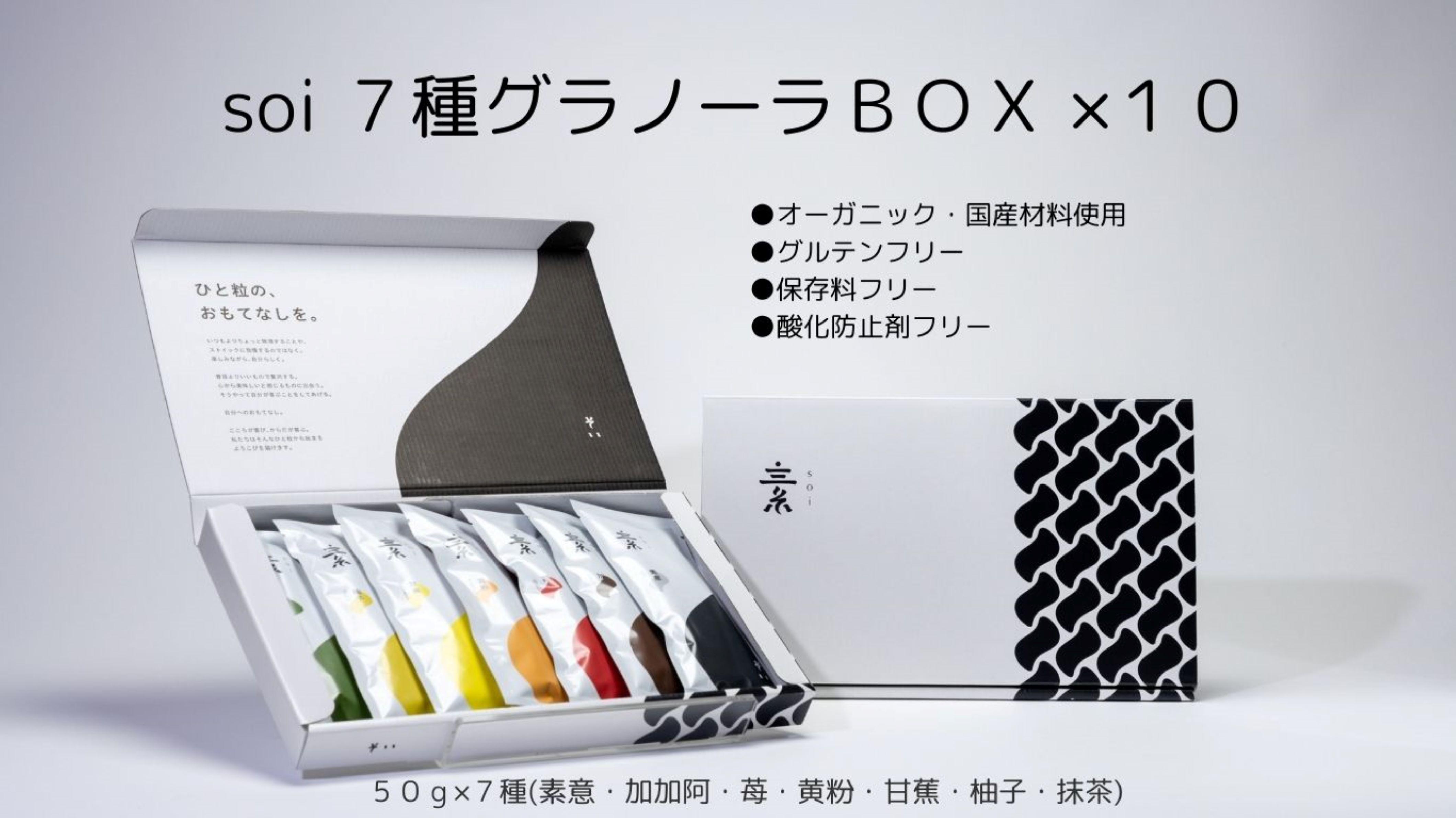 soi 7種グラノーラBOX（10セット)