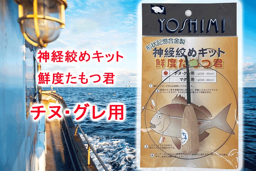 神経絞めキット 鮮度たもつ君　チヌ・グレ用【吉見製作所】