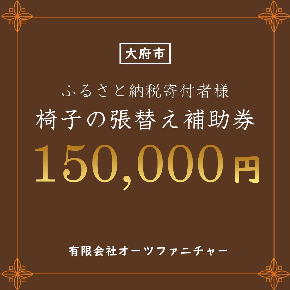 椅子の張り替え補助券　15万円分