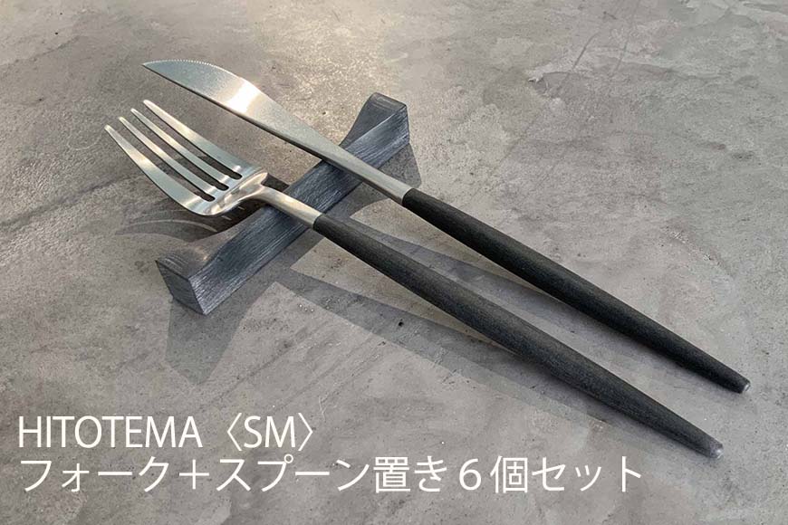 HITOTEMA〈SM〉自分で仕上げる フォーク＋スプーン置き６個セット