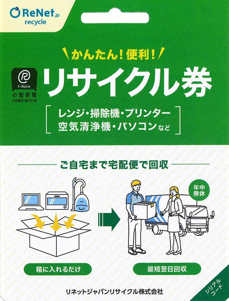 買い替え・大掃除・断捨離の際に使える！ 宅配便でご自宅から回収する「廃家電リサイクル回収 利用券」