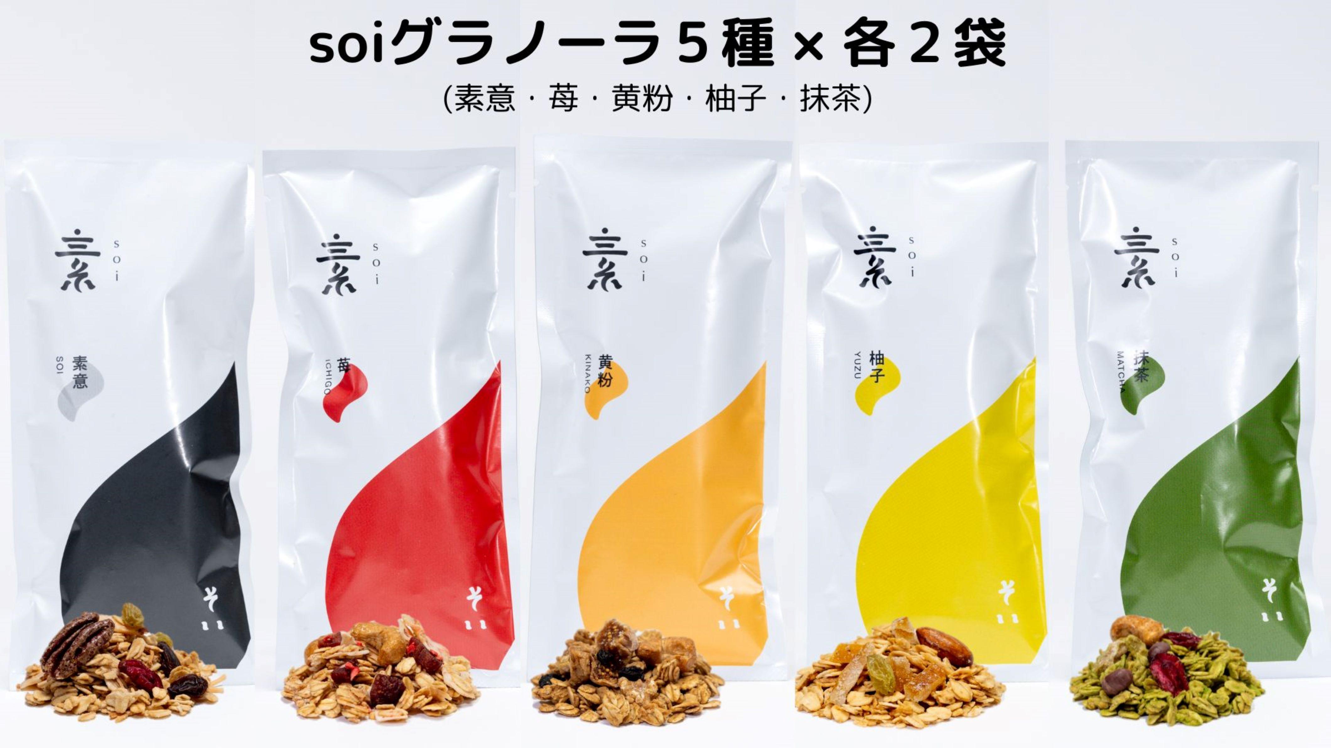 soiグラノーラ5種×各2袋（素意・苺・黄粉・柚子・抹茶）