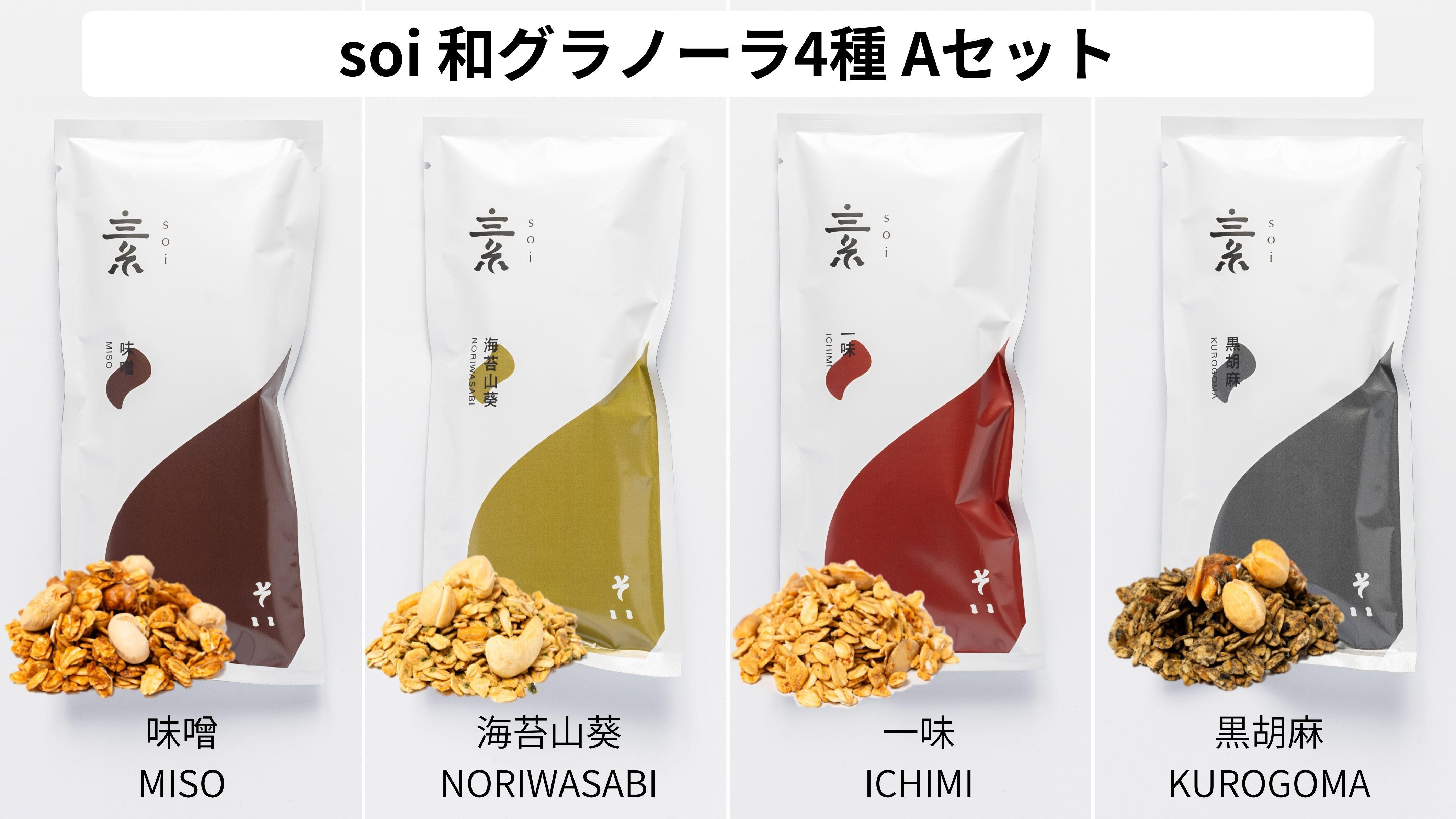 soi  和グラノーラ４種 Aセット(味噌・海苔山葵・一味・黒胡麻)