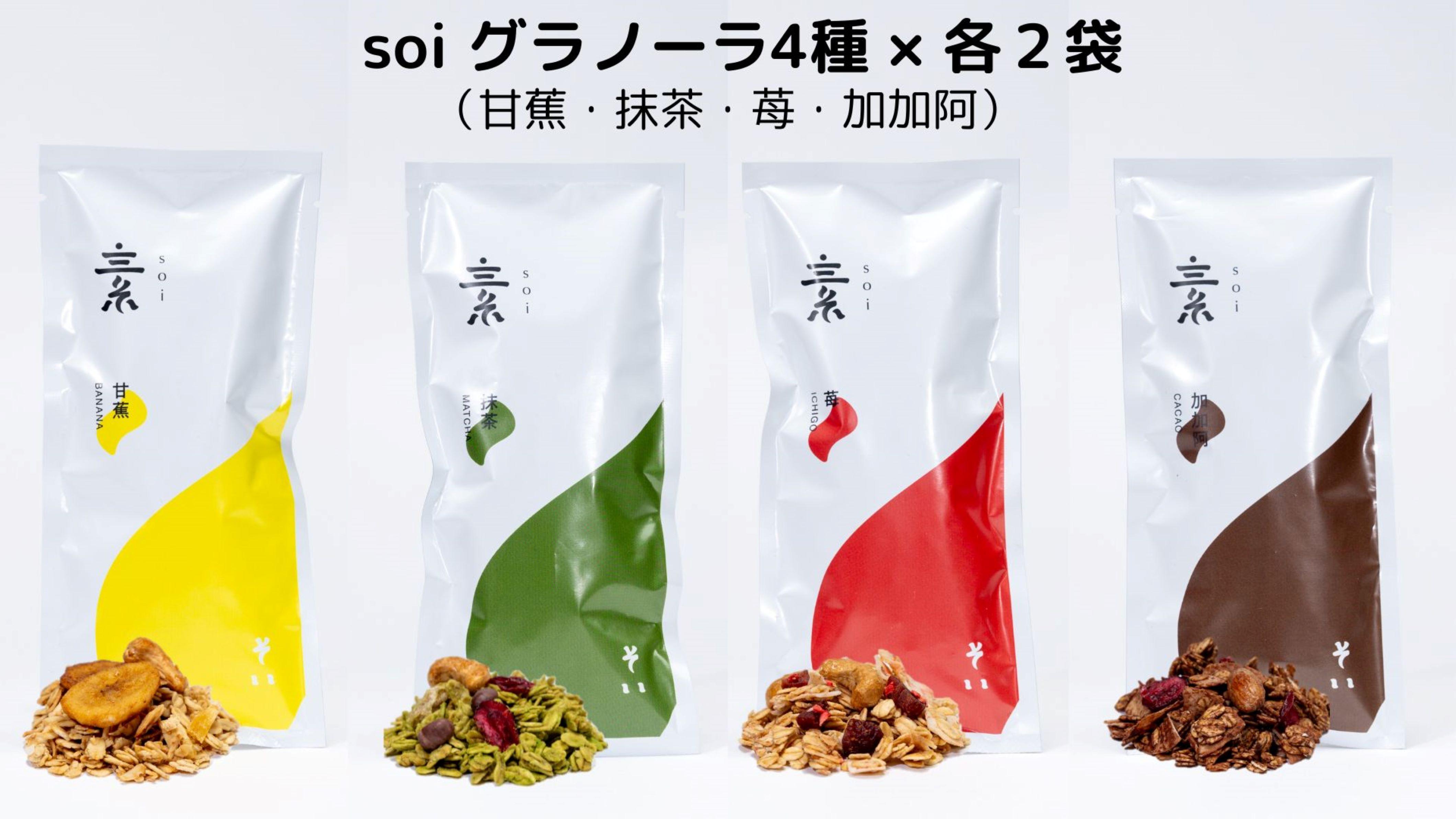 soi グラノーラ４種×各2袋（甘蕉・抹茶・苺・加加阿）