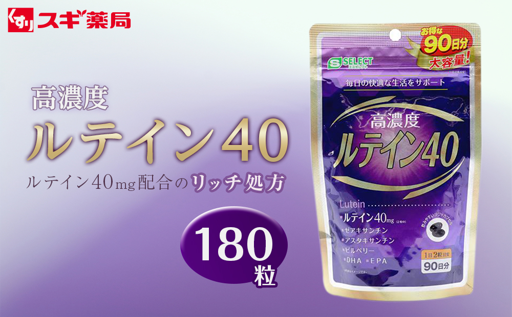 エスセレクト ルテイン４０（180粒） スギ薬局プライベートブランド