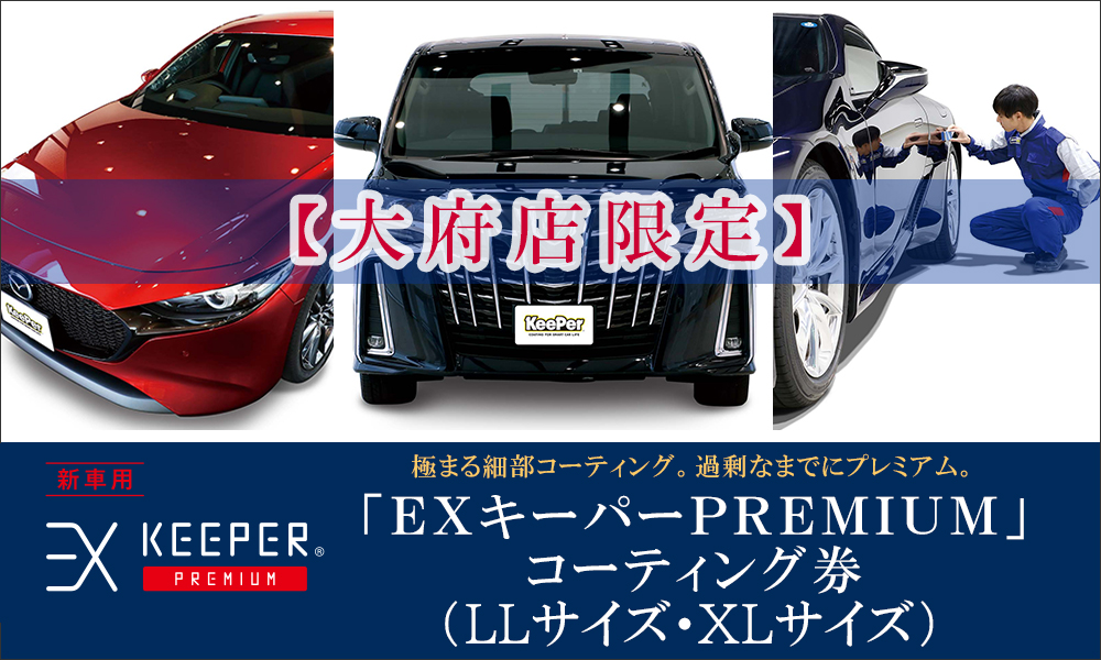 【大府店限定】手洗い洗車とカーコーティングの専門店KeePer LABOの「ＥＸキーパーＰＲＥＭＩＵＭ」コーティング券（LLサイズ・XLサイズ）