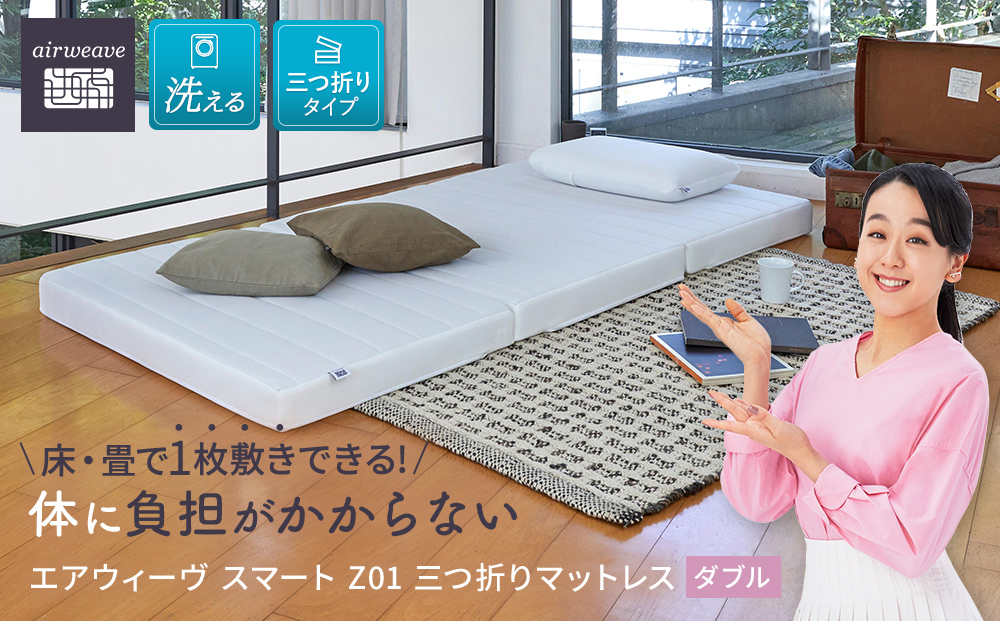 早売り値下【送料込】Airweave ベッドマットレス スマートZ01 ダブルお手入れ方法