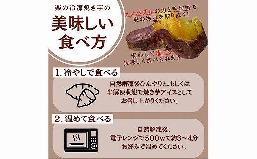 【冷凍焼き芋】旭甘十郎紅はるか（600ｇ×2パック）皮ごとOK！