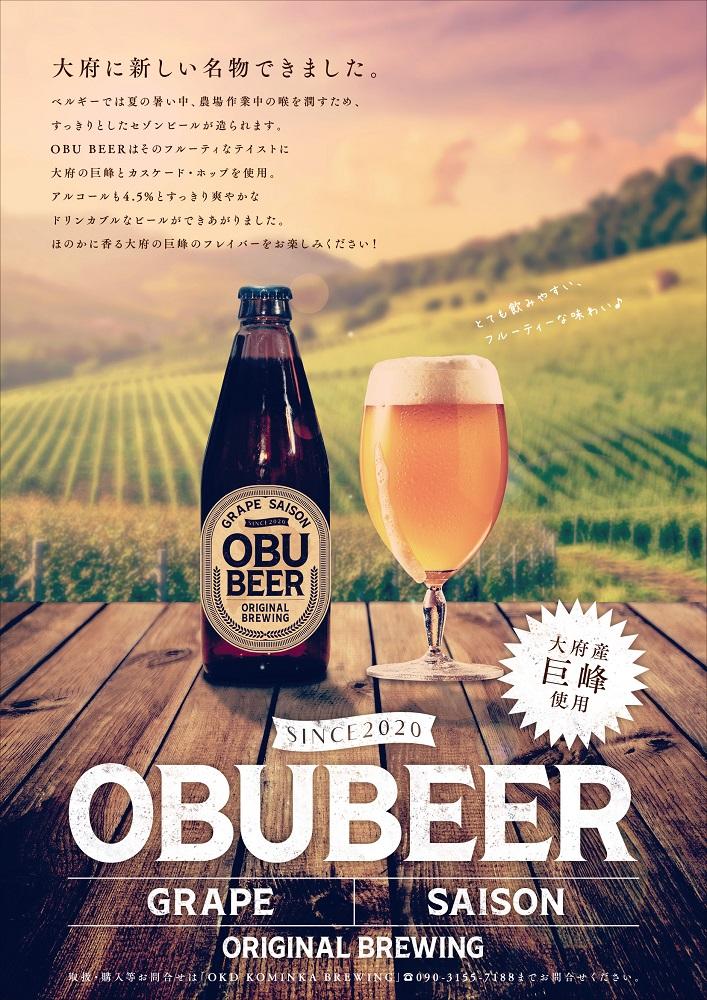 巨峰を使ったすっきりな味わいのクラフトビールOBUBEER【巨峰】 24本セット