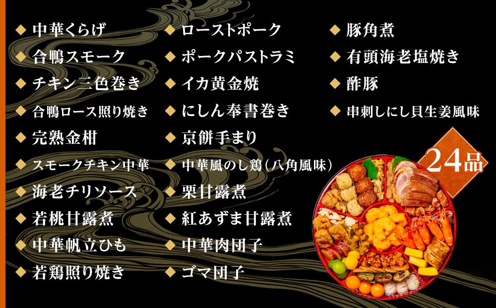 玉清屋 生おせち 中華オードブル 中華一段 24品（3～5人前） 冷蔵発送・12/31到着限定