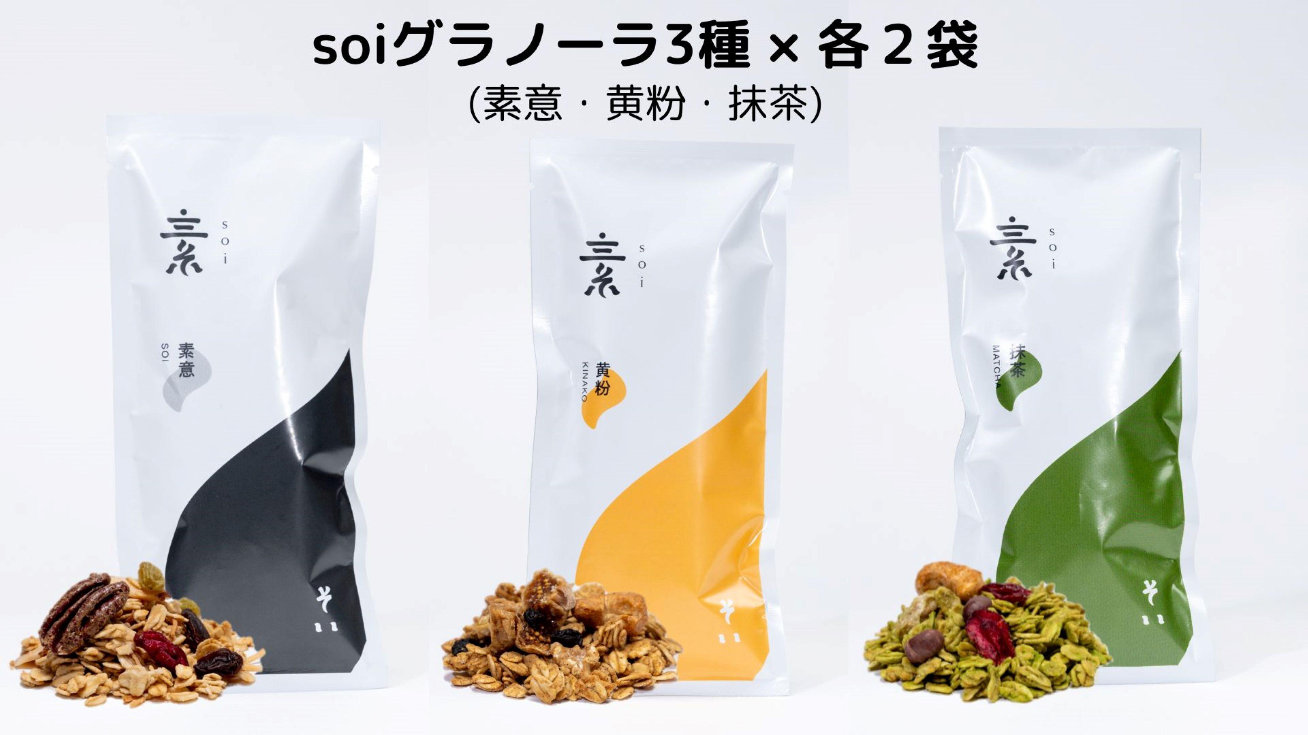 soi グラノーラ3種×各2袋（素意・黄粉・抹茶）