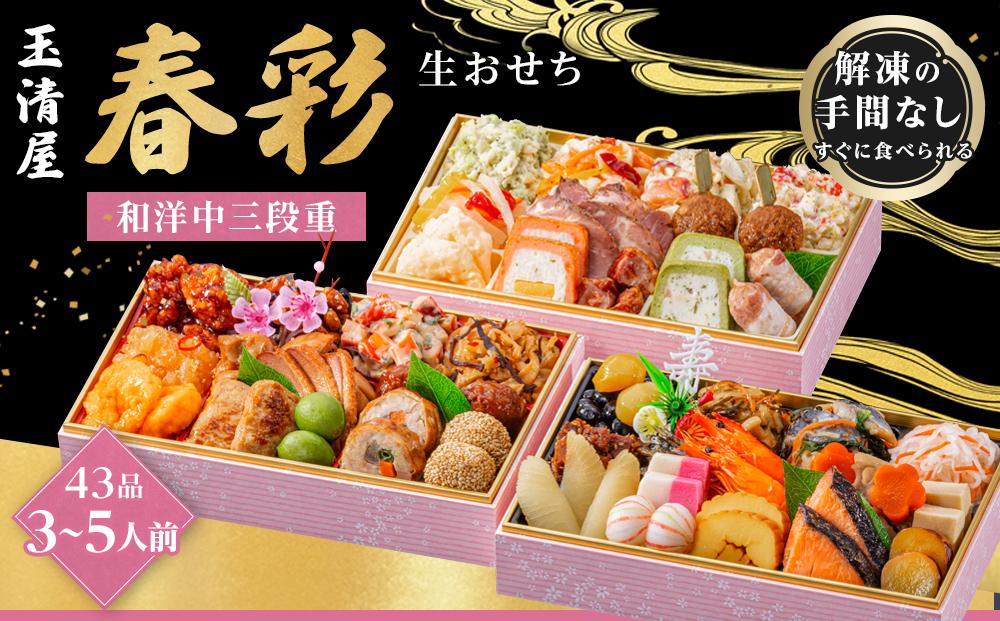 玉清屋 生おせち 春彩 和洋中三段重 43品（3～5人前） 冷蔵発送・12/31到着限定