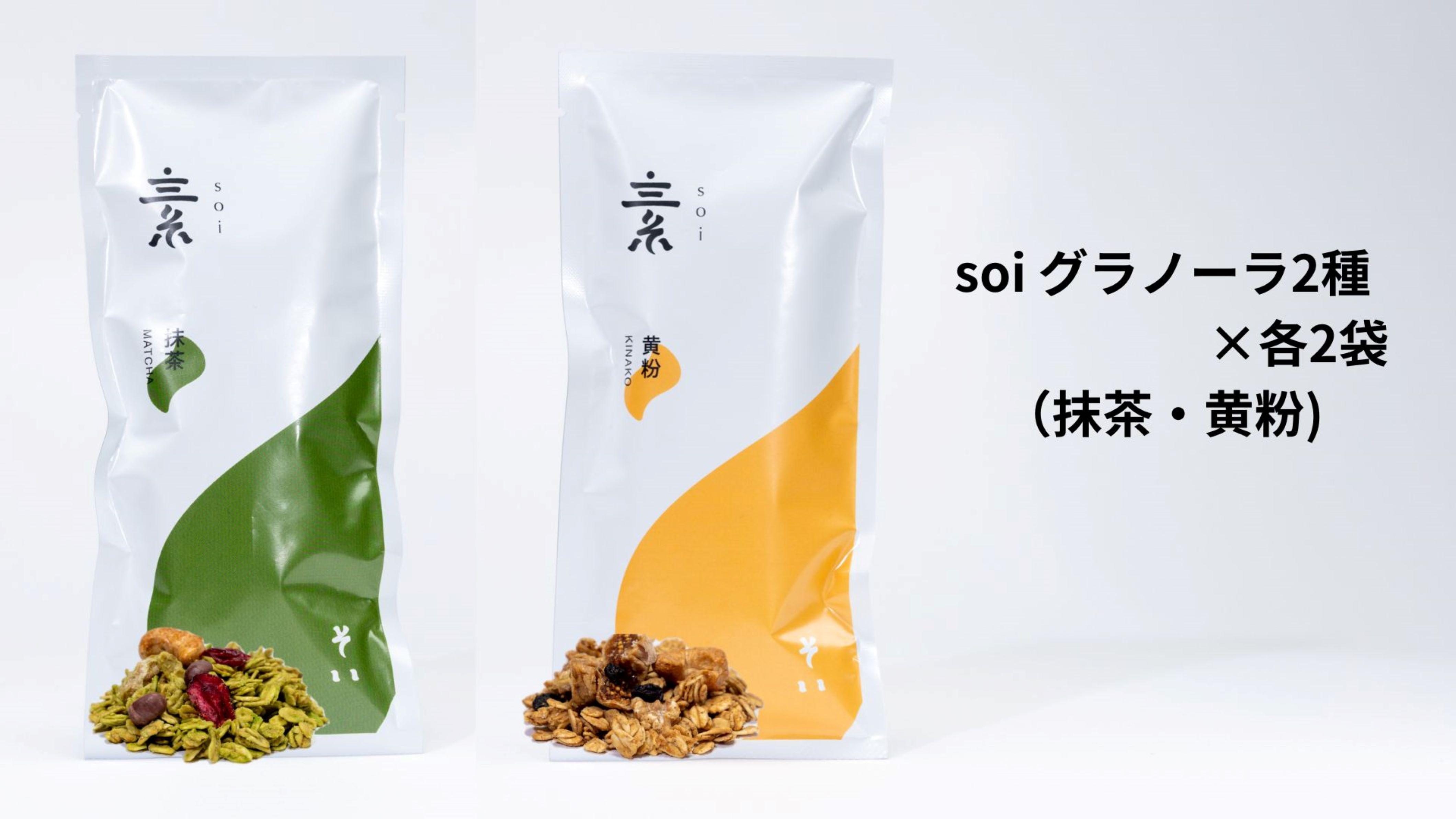 soi グラノーラ2種×各2袋（抹茶・黄粉）