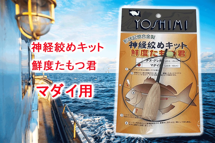 神経絞めキット 鮮度たもつ君　マダイ用【吉見製作所】