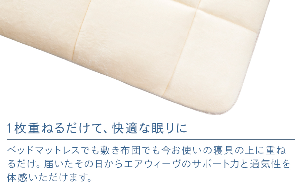 【エアウィーヴ】 02 ／セミダブル　マットレス マットレスパッド 洗える 高反発